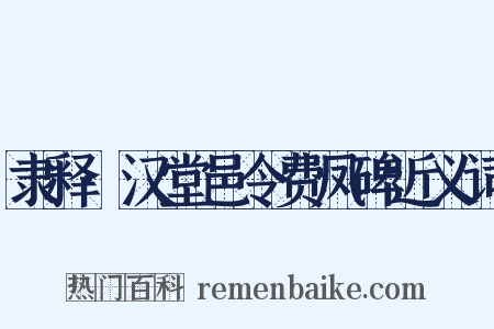 隶释·汉堂邑令费凤碑近义词是什么意思的图片
